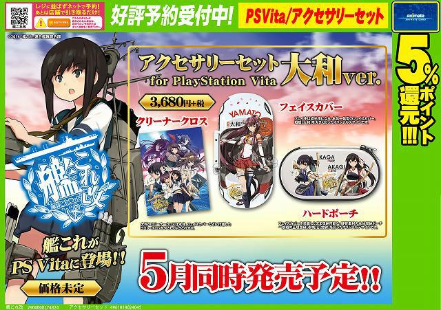 アニメイト川西 短縮営業中 11 00 18 00 予約情報 5月発売のpsvita用ソフト 艦これ改 大好評予約受付中 ソフトと一緒に 艦隊これくしょん 艦これ アクセサリーセット For Playstation Vita 大和ver も発売予定 勿論コチラもご予約受付中