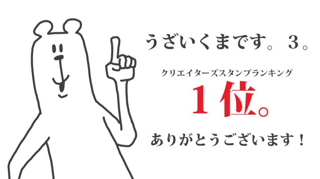 ট ইট র 青学イベント情報局 おすすめlineクリエイターズスタンプ 青学生の Wakuta さんが作ってる 現在スタンプ売上1位の うざいくまです シリーズ 使いやすいし 面白いので愛用してます Http T Co Ay0caty9ll ট ইট র