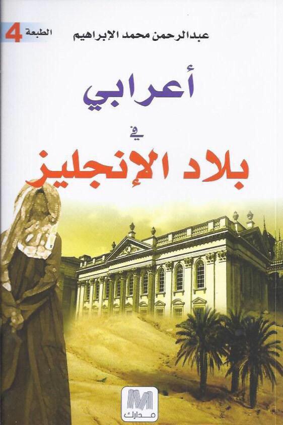 أعرابي في بلاد الإنجليز
عبدالرحمن الإبراهيم
في جناح الوطنيه للتوزيع B38
#معرض_الكتاب
#معرض_الرياض_الدولي_للكتاب