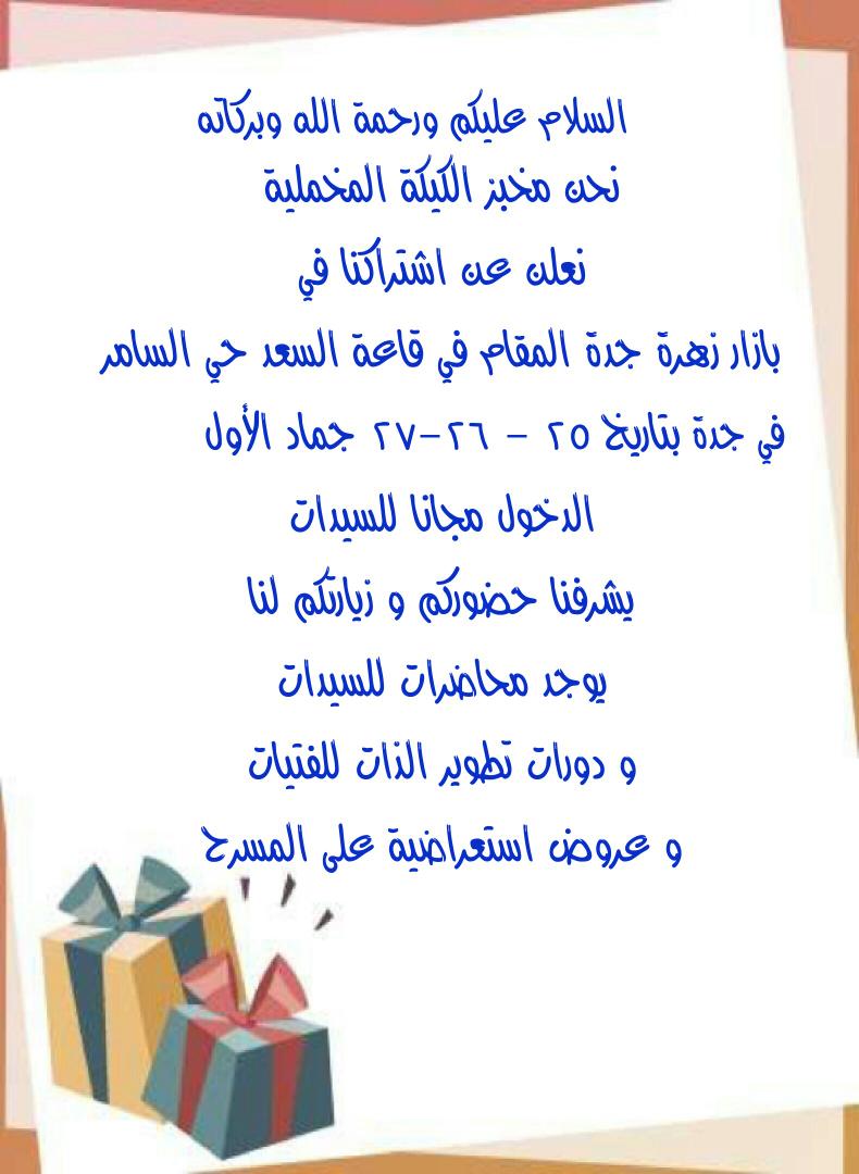 300022Al's tweet photo. #مخبز_الكيكة_المخملية
#كب_كيك
#تاجرة
#طباخة
#كيكة
#شكوﻻتة
#جدة
#بازار
#بازارات
#جدة
#مخابز
#كيك
#ردفلفلت
#شكوﻻتة http://t.co/s5epYR29ps