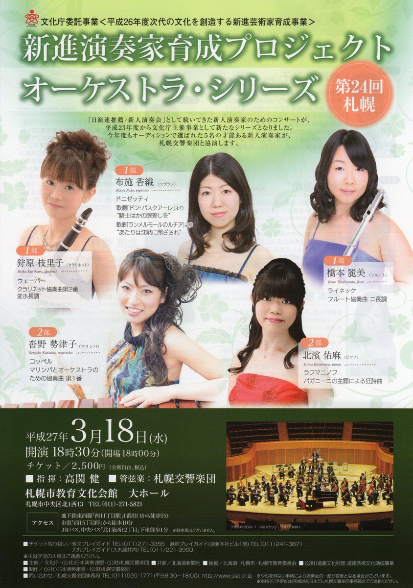 Kohji Okamoto 日演連新進演奏家育成プロジェクト オーケストラ シリーズ 15年3月18日 水 18 30教文大ホール 2500円 狩原枝里子 Cl 布施香織 Sop 橋本麗美 Fl 沓野勢津子 Pc 北濱佑麻 Pf 高関健指揮札響 Http T Co Suwdywzw4w
