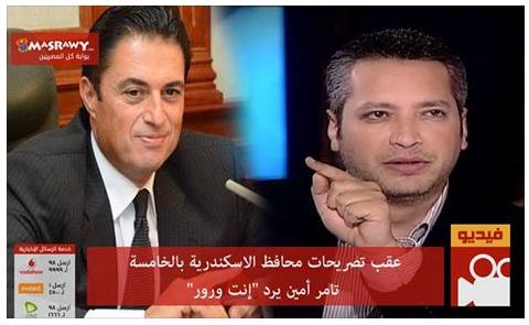 عقب تصريحات محافظ الاسكندرية تامر أمين يرد: إنت ورور