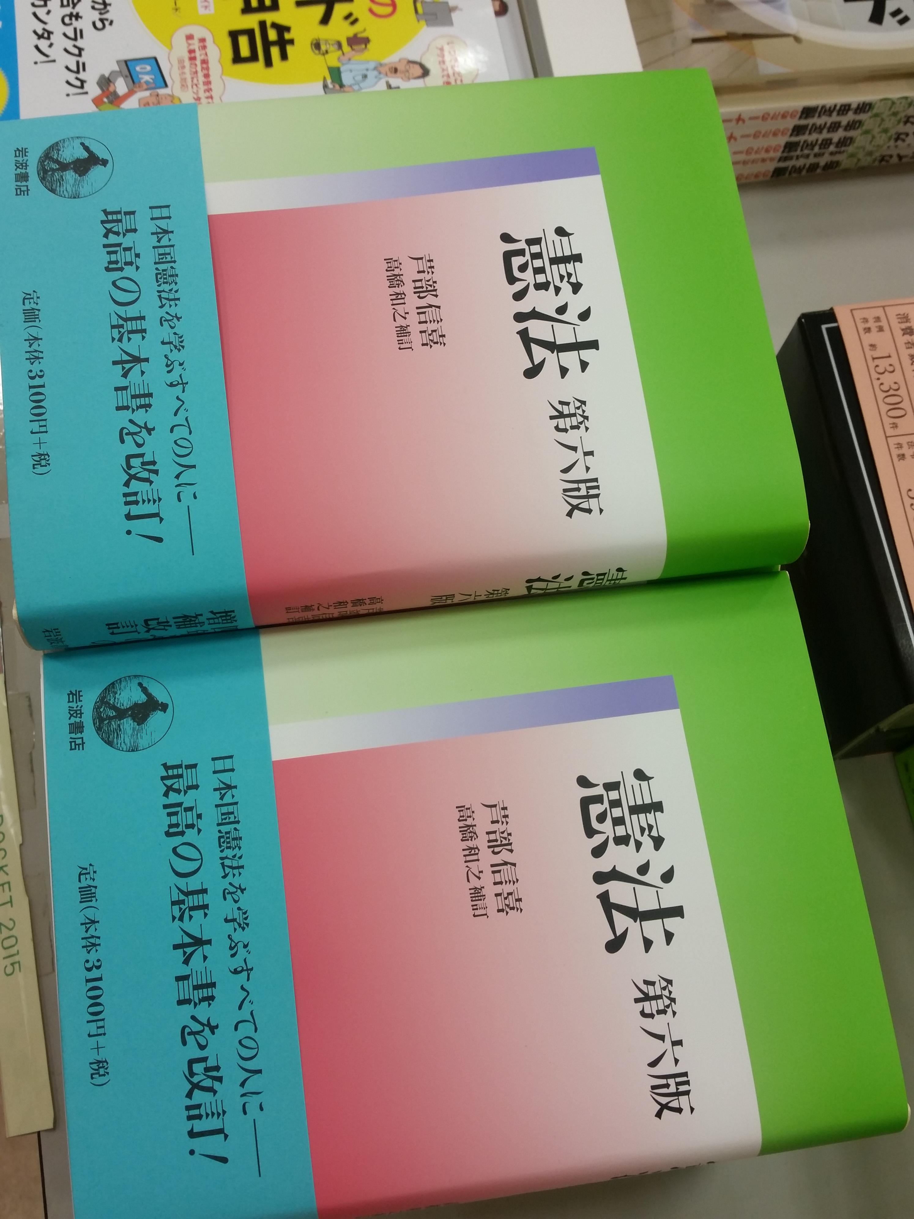 ブックデポ書楽 埼玉 北与野 V Twitter 3f 法律書 憲法 第六版 芦部 信喜 著 岩波書店 発売 憲法 学習者の圧倒的支持を得ている 芦部憲法 4年ぶりに改訂 日本国憲法 を学びたい人に必読の一冊 Http T Co Aqojmx5gro Twitter