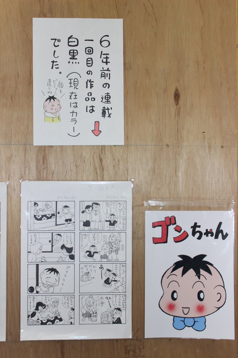 ミナの森 かある در توییتر 今日は かまちよしろう展の中から 静岡新聞の四コマ漫画連載中の ゴンちゃん を一部ご紹介します 6年前の第1回作品は 白黒だったそうです ゴンちゃんの顔も微妙に違います この機会にぜひ 原画をご覧ください 漫画本も販売し