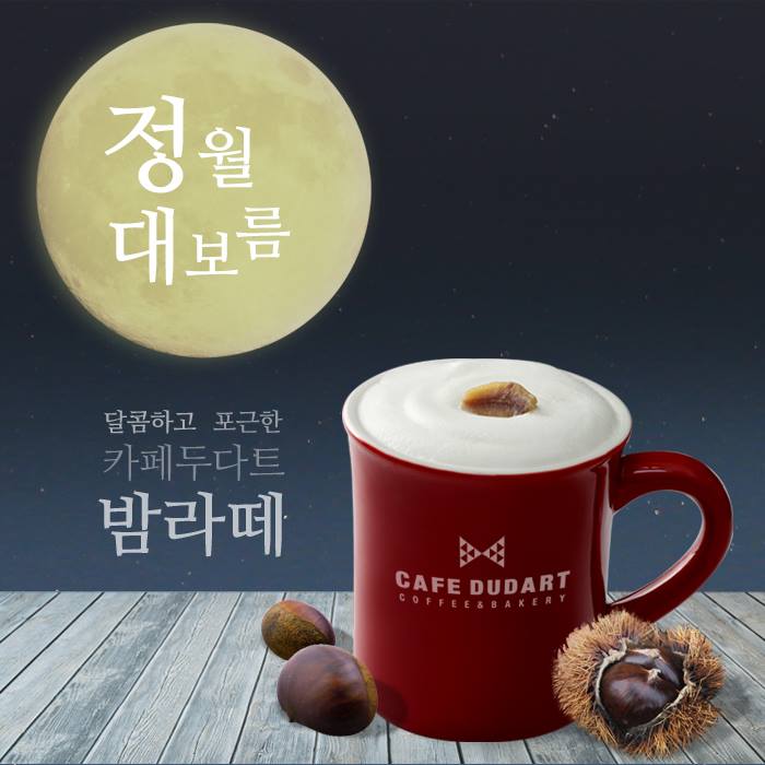 DudartAOMG's tweet photo. 달빛처럼 부드러운, 카페 두다트 '밤라떼'~ #정월대보름 #밤 #라떼 #ChestnutLatte #cafe #DUDART #AOMG http://t.co/brPekeLCRq