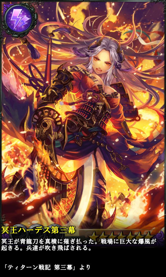古の女神と宝石の射手 公式 新カード紹介 本日新カード 冥王ハーデス第三幕 を追加しました 3 9まで召喚確率 5倍 冥王が青龍刀を真横に薙ぎ払った 戦場に巨大な爆風が起きる 冥王ハーデス第三幕 Http T Co J30tampsmq