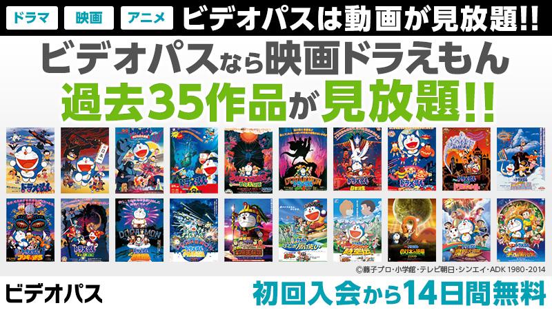 Telasa テラサ 映画ドラえもん ビデオパスキャンペーン実施中 ドラえもんの映画 35本が見放題 ビデオパス会員に映画ドラえもんグッズプレゼント ビデオパスは初回登録から14日間無料 Http T Co 9fz94ytabx Http T Co Oohpl1txzu