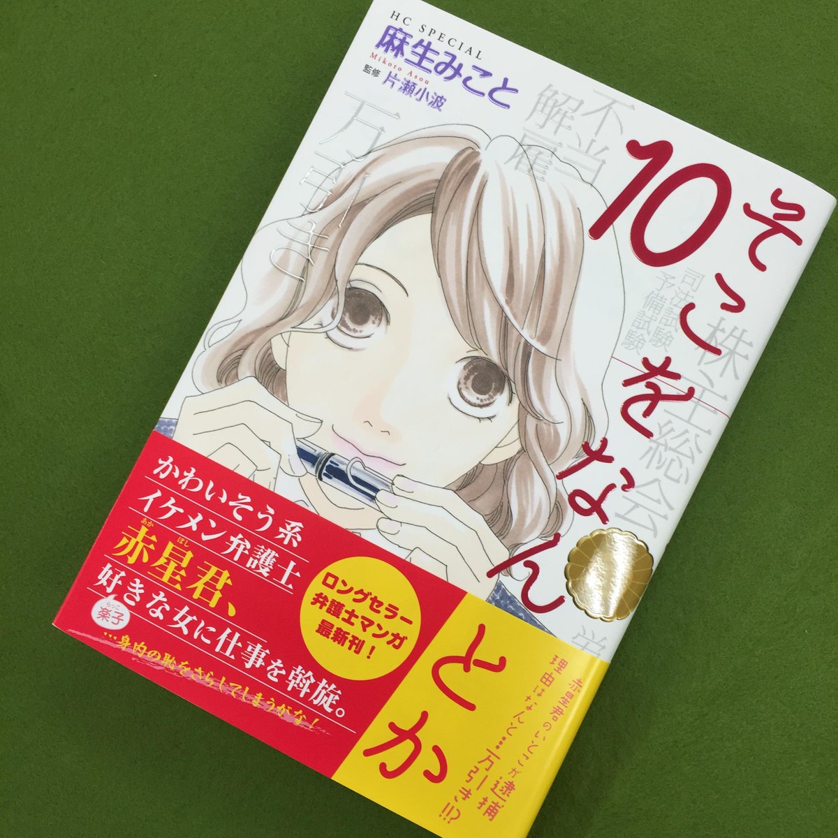 تويتر 白泉社 على تويتر メロディ 3 5発売 麻生みこと そこをなんとか 気の毒系イケメン弁護士 赤星君 その美人秘書さんが 赤星君を狙ってる アイドルの応募券欲しさに万引きした青年を弁護しつつ 恋も駆け引き Http T Co 4tciejxpby