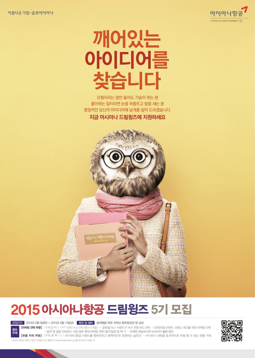 [2015 아시아나항공 드림윙즈 5기 모집]

아시아나항공이 깨어있는 아이디어를 가진 대학(원)생 여러분을 모집합니다.→ goo.gl/5W9gUL