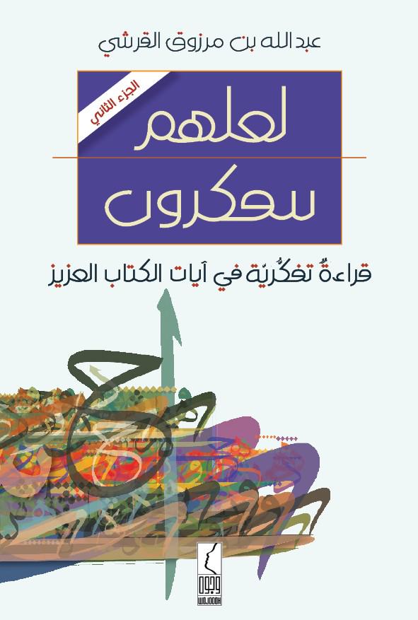 تجدون في #معرض_الرياض_للكتاب 

الجزء الثاني من كتاب (لعلهم يتفكرون)

أسأل الله أن يكون شاهدًا لي لا عليّ

(دار وجوه)
