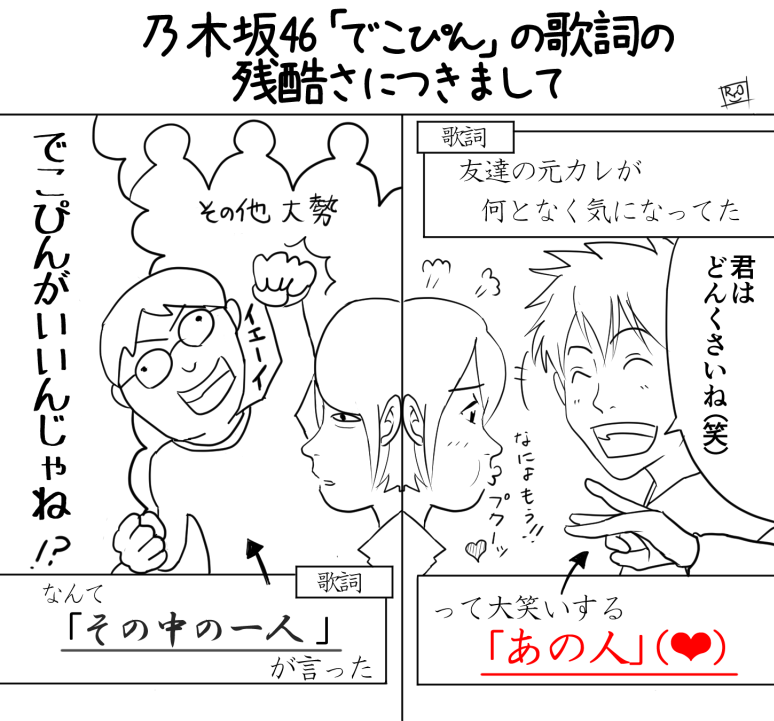 なべりょう 乃木坂46 でこぴん の歌詞に感じる残酷さについて図にしてみました 下線部の呼称の違い 気持ちの違いなんじゃないかと その中の一人 側の僕はこの曲を聞くたびに切なくなります そう 病気だね Http T Co Cl9pbztcme