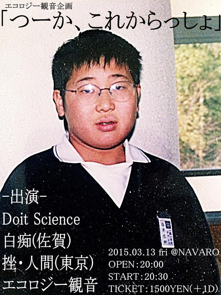 挫 人間オフィツァル エコ観解散 熊本ライブ 3 13 金 熊本navaro エコロジー観音企画 つーかこれからっしょ エコロジー観音 白痴 佐賀 Doit Science 挫 人間 開演 00 チケット 1500 1d Http T Co 5liaddjqyk Twitter 挫 人間オフィツァル エコ観解散 熊本ライブ 3 13 金 熊本navaro エコロジー観音企画 つーかこれからっしょ エコロジー観音 白痴 佐賀 Doit Science 挫 人間 開演 00 チケット 1500 1d Http T Co 5liaddjqyk Twitter