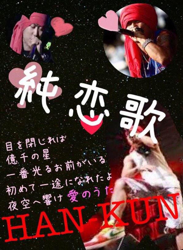 HANKUNbot1's tweet photo. 目を閉じれば

億千の星

一番光るお前がいる

初めて一途になれたよ

夜空へ響け愛のうた

【純恋歌】 http://t.co/JEkuE7wgfV