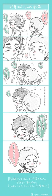 15巻カバー裏松花 昨日の妄想セルフ回収しました…(vωv) 
