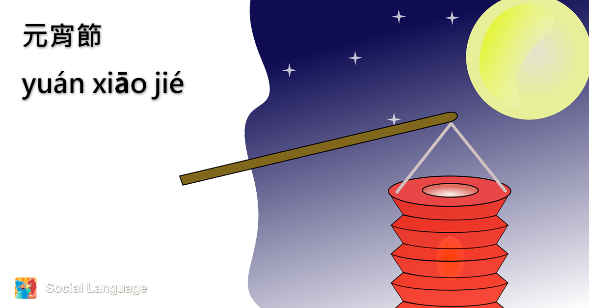 Social_Language's tweet image. Today is Lantern Festival. Do you have any activities during family gathering?*Social Language：bit.ly/1wXOF1M