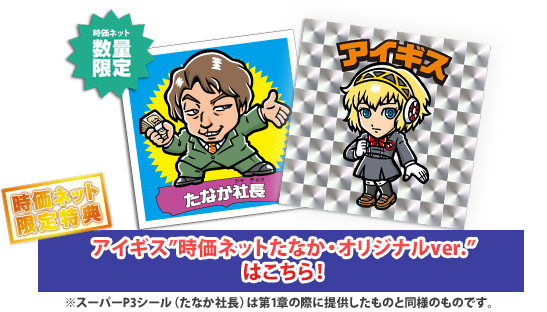تويتر アニプレックスプラス على تويتر P3 M 時価ネットたなか ついてくるのはこれだけじゃない 時価ネットたなかオリジナルのスーパーp3シール アイギスの制服姿だ このキラキラ感伝わるでしょうか Http T Co Ur5g9e8fuw Http T Co Qrkth4xqka
