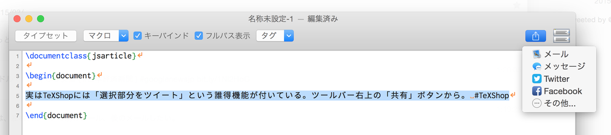 doraTeX's tweet photo. 実はTeXShopには「選択部分をツイート」という誰得機能が付いている。ツールバー右上の「共有」ボタンから。 #TeXShop http://t.co/8qPthVjkFt