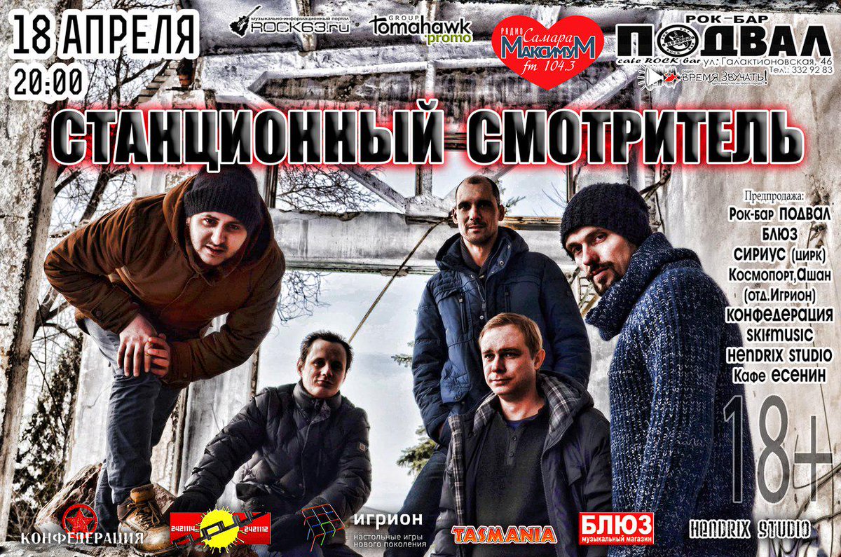18 апреля 2015 года Станционный Смотритель выступит в Подвале cc-samara.ru/news-view-280.… #Самара vk.com/ss_samara18