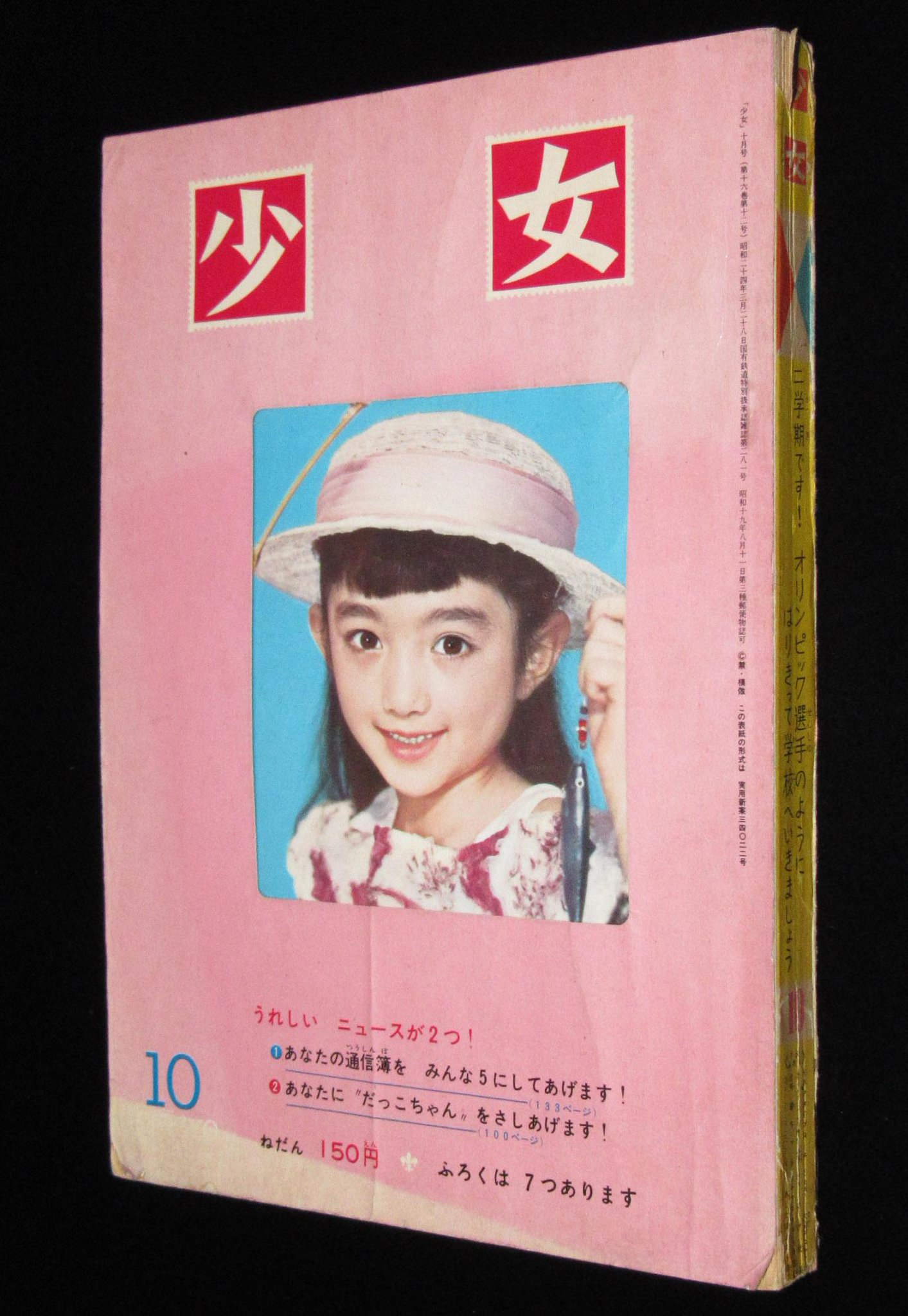 少女　昭和35年8月1日発行　プリンセスアン●橋田寿賀子・高橋真琴 少女昭和35年8月1日発行プリンセスアン○橋田寿賀子・高橋真琴