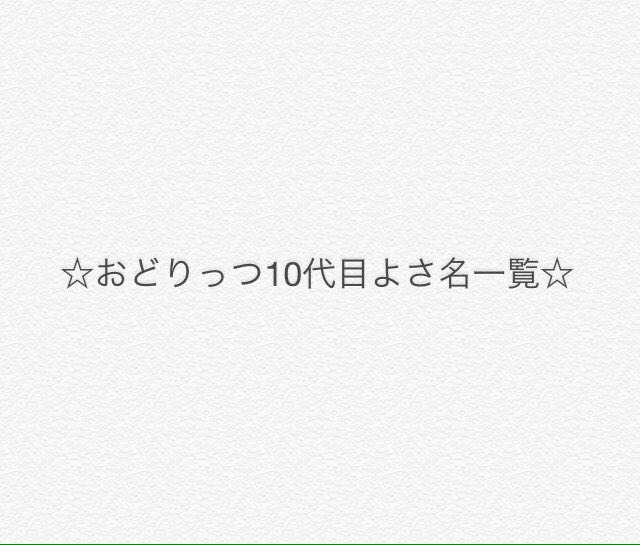 京炎 そでふれ おどりっつ 新歓15 Ar Twitter おどりっつをはじめ よさこいチームに入ると 通称 よさ名 と呼ばれる あだ名がつけられます O 可愛いあだ名 かっこいいあだ名 もいいですが覚えてもらうために インパクトのあるあだ名を つけてもらうのもいい