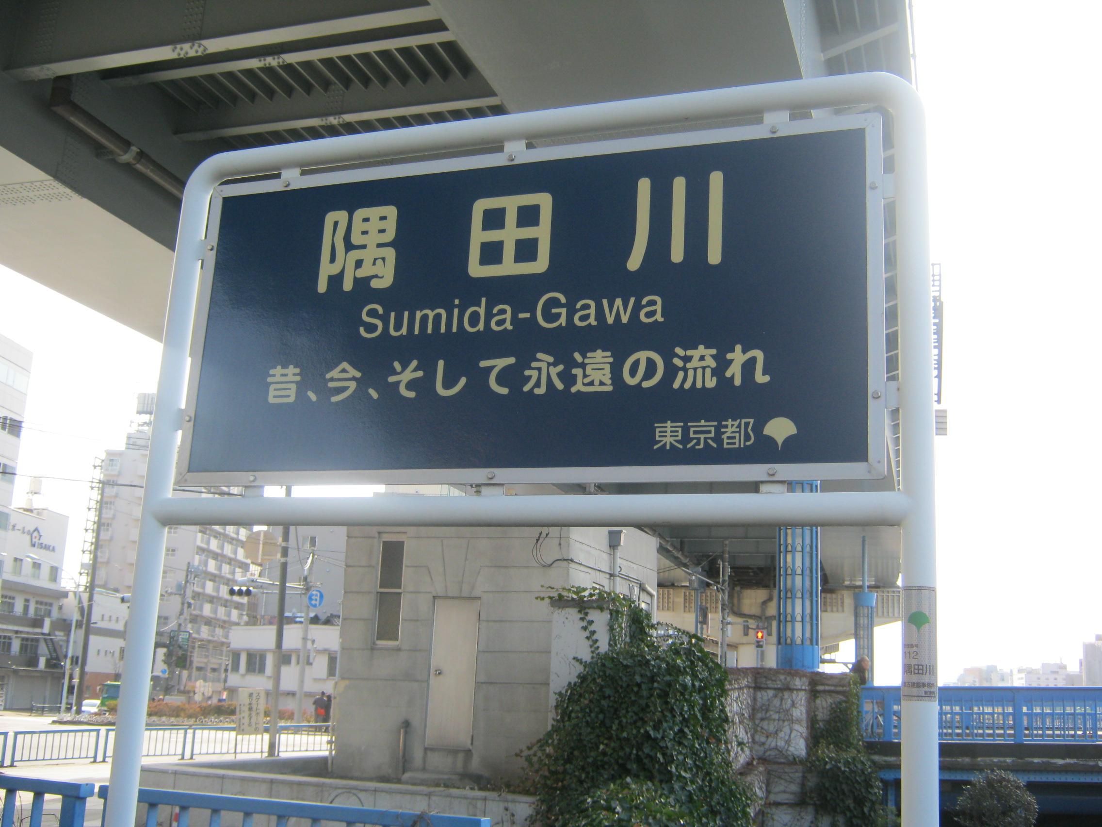 東京別視点ガイド 合同会社 別視点 隅田川にすげえかっこいいサブタイトルついてた Http T Co Siabak3rel Twitter