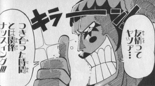 تويتر いろんなアニメや漫画の名言 على تويتر 友情ってヤツァ 付き合った時間とは関係ナッスィング ワンピース より ボン クレー Http T Co N9okier2du Http T Co Gsj9gsgkzh