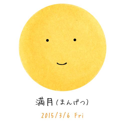 暦生活 こよみせいかつ 今日のお月くんは 満月 まんげつ 昔から夜道を明るく照らしてくれ 多くの人に愛されてきました 今日はお天気もいいので 綺麗なお月くんが見れるのを楽しみに1日頑張ります Http T Co Jdhaitb92s