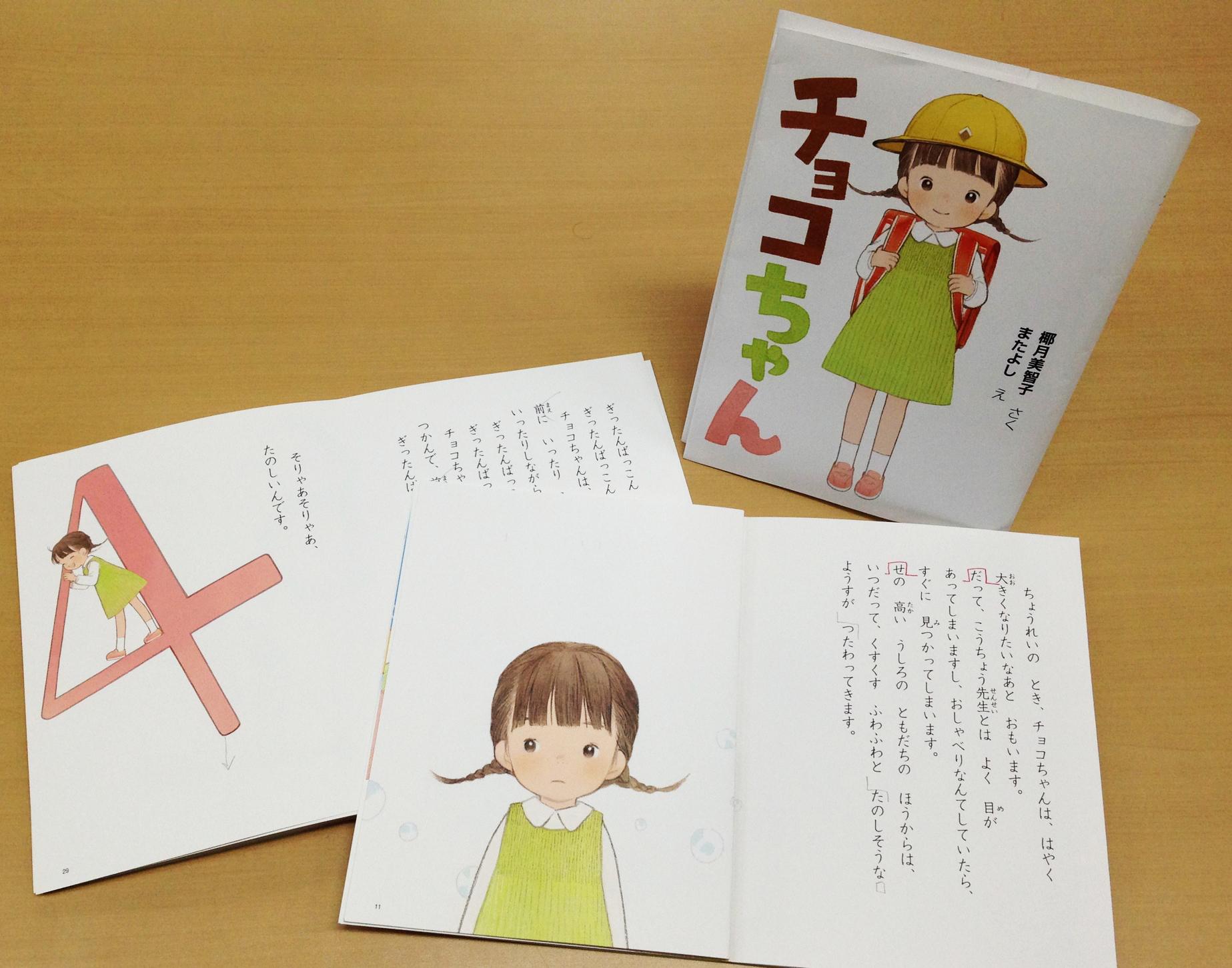 そうえん社編集 4月刊の幼年童話の色校出校 1年生の女の子の物語 チョコちゃん 作は本作が初の幼年童話となる椰月美智子さん 絵は児童書ははじめてという イラストレーターのまたよしさん 主人公チョコちゃんの健やかなかわいらしさがぎゅっとつまった