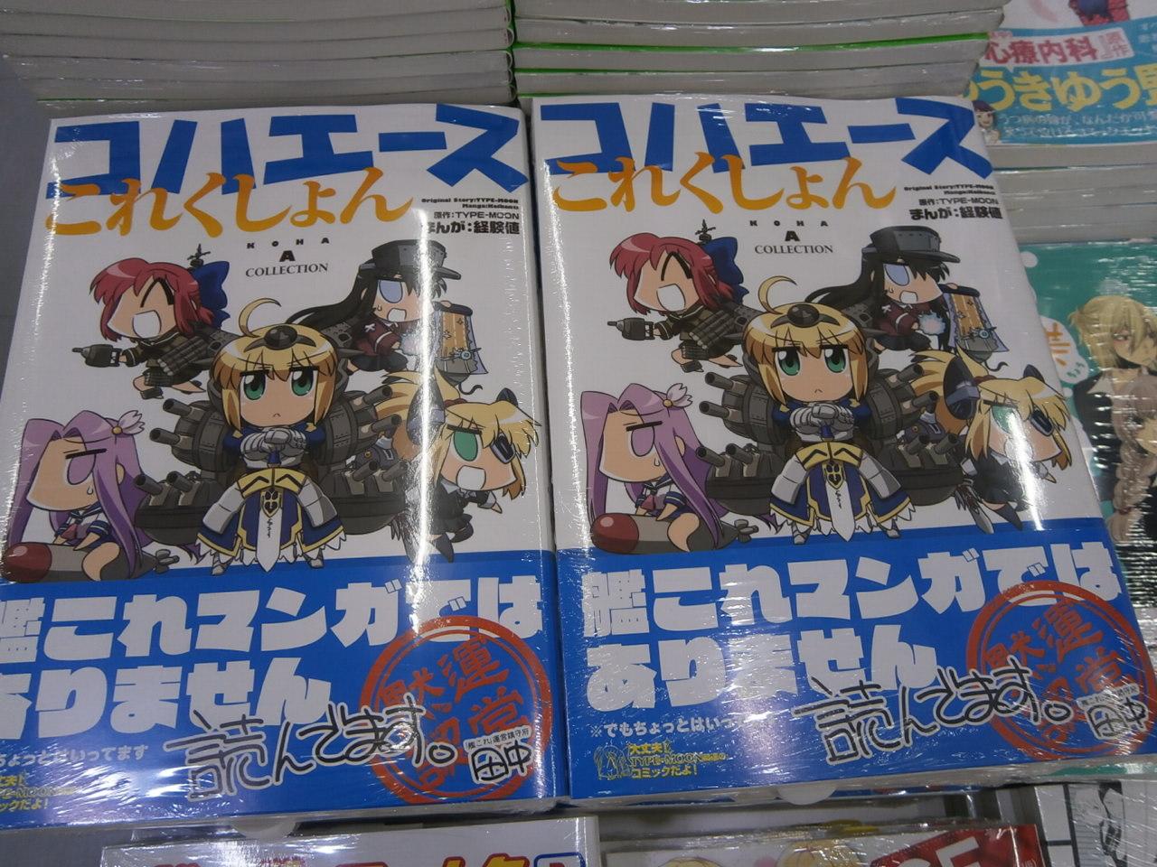 三洋堂書店上前津店 コハエースこれくしょん 本日発売です コハエース シリーズの人気漫画家 経験値による作品集がついに登場です プリズマイリヤ 艦これ らき すた などレアなコラボ漫画も収録 Http T Co Mt5kaov6m5 Twitter