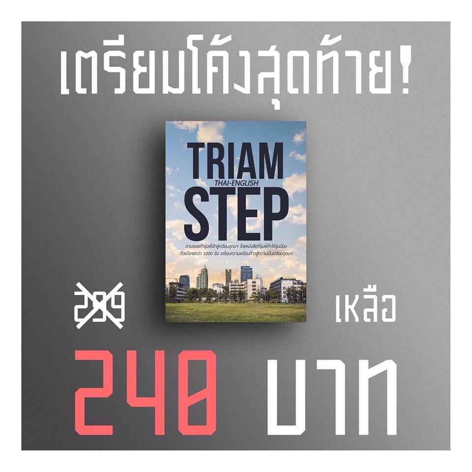 triamstep's tweet photo. เตรียมโค้งสุดท้ายก่อนการสอบเข้า จาก 299 บาท เหลือเพียง 240 บาท!!! ติดต่อสั่งซื้อได้ที่ https://t.co/stB8avvgEW http://t.co/Js3CoWO6ac