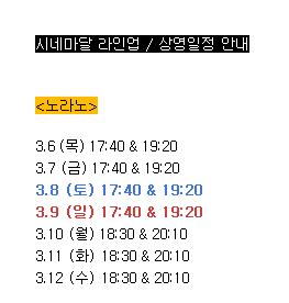 미니스커트를 처음 입었던 그 때! 여성들은 자신의 인생을 디자인하기 시작했다. 그 시대를 그리고 지금을 살아가는 ‘여성들’의 삶에 관한 이야기 <#노라노>
▶일시: 3.6~3.12 
▶장소: 추억극장미림(인천)