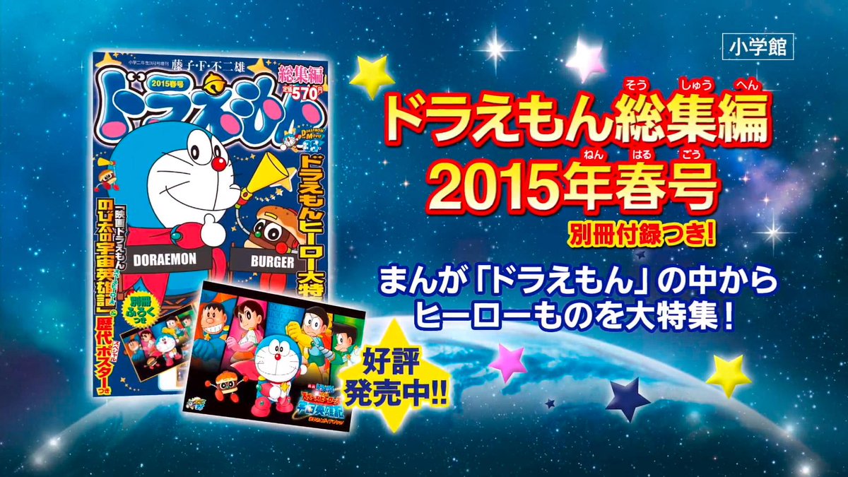 ドラえもん公式 ドラえもんチャンネル 映画がもっと楽しくなる ドラえもんの本ぞくぞく登場 Http T Co H1kozm50lu 映画まるごとガイドブックつき ドラえもん総集編 15春号 は本日発売 Http T Co Ojyjzrcoaz