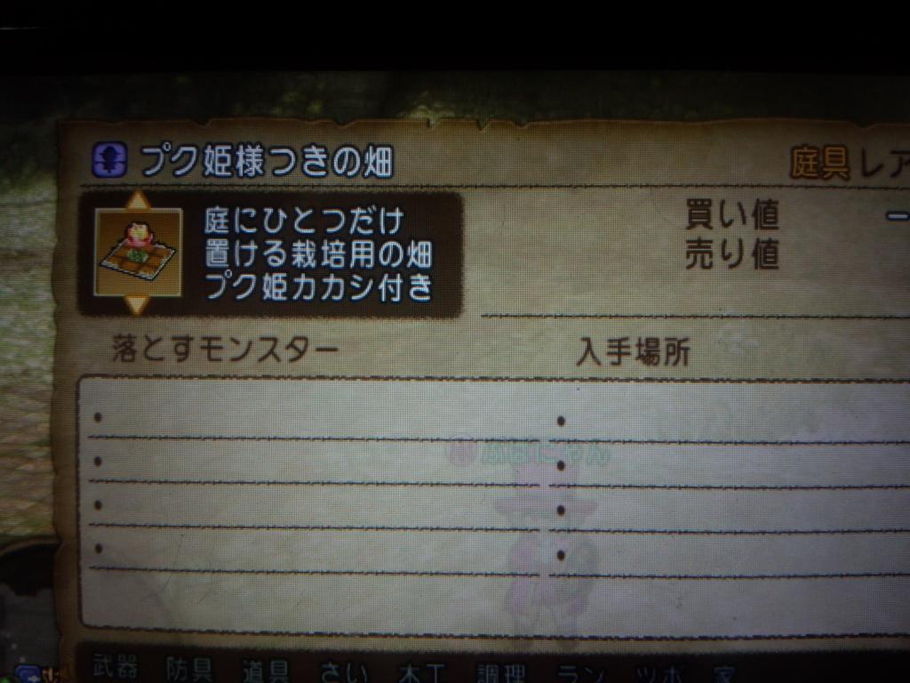 プク姫様つきの畑 入手方法