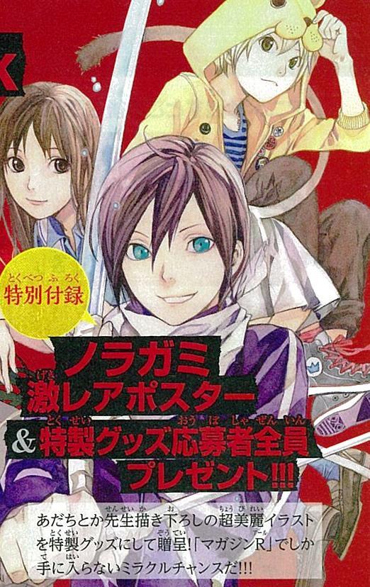 桜乃 ノラガミ24巻10月15日 金 発売待機中 Shonenmagaziner マガジンr 第１号目の特別付録が ノラガミ の描き下ろしポスター 応募者全員プレゼント企画があってもの凄く楽しみです W ちなみに応募者全員プレゼントの方も描き下ろしなので