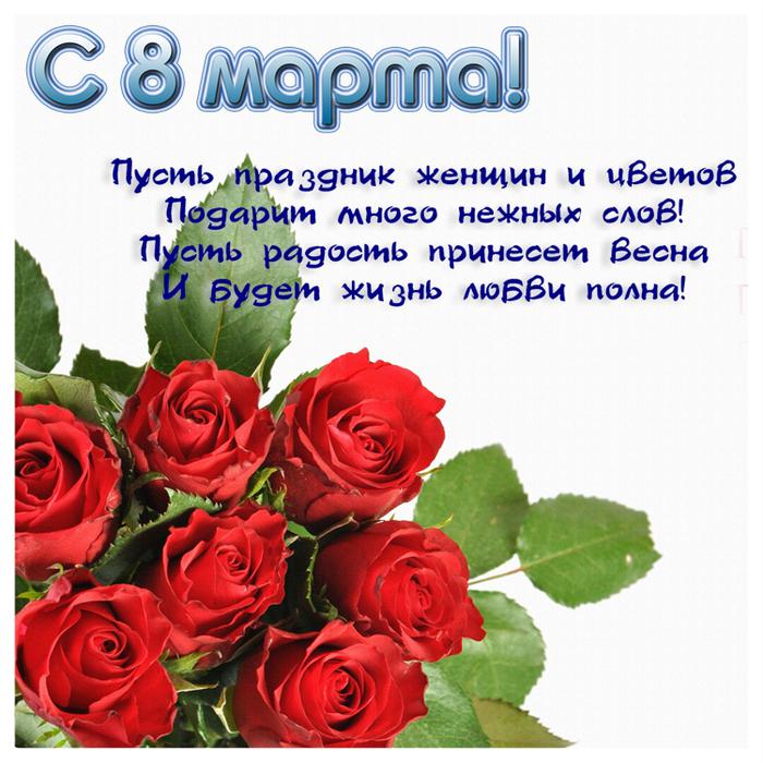 поздравления с 8 марта отправить по ватсапу годы первой