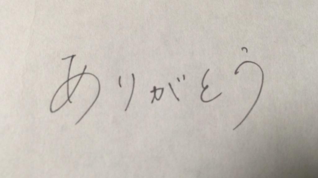 綺麗な字を目指す 例として 初めは お礼の意味も込めて ありがとう から始めます よく使う言葉ではありますが ひらがな はやはり難しいです Http T Co N4gpifaktf