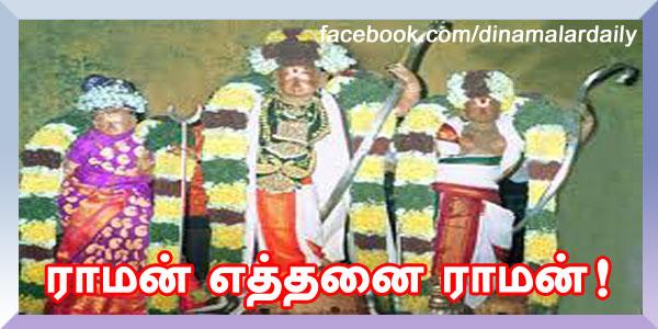 dinamalarweb's tweet image. &amp;lt;a href="ர" target="_blank"&amp;gt;#ர&amp;lt;/a&amp;gt;ாமன் எத்தனை ராமன்!temple.dinamalar.com/news_detail.ph…