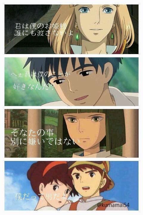 ট ইট র 瀬 戸 み ず き Ghibli このジブリ男子乙女ゲーver のやつ パズーとアシタカと聖司くんのがかっこよすぎて 見るたんびに悶える 超言われてみたい Http T Co Fhz0fwpfwj