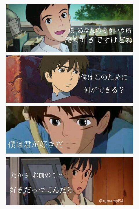 瀬 戸 み ず き Ghibli 在 Twitter 上 このジブリ男子乙女ゲーver のやつ パズーとアシタカと聖司くんのがかっこよすぎて 見るたんびに悶える 超言われてみたい Http T Co Fhz0fwpfwj Twitter