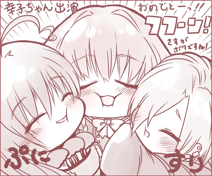 大活躍だったカワイイ幸子を盛大に祝うしょうこうめ。幸子の動き全部かわいかった!! 