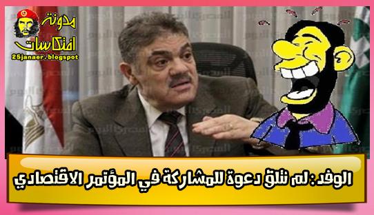 الوفد : لم نتلق دعوة للمشاركة في المؤتمر الاقتصادي