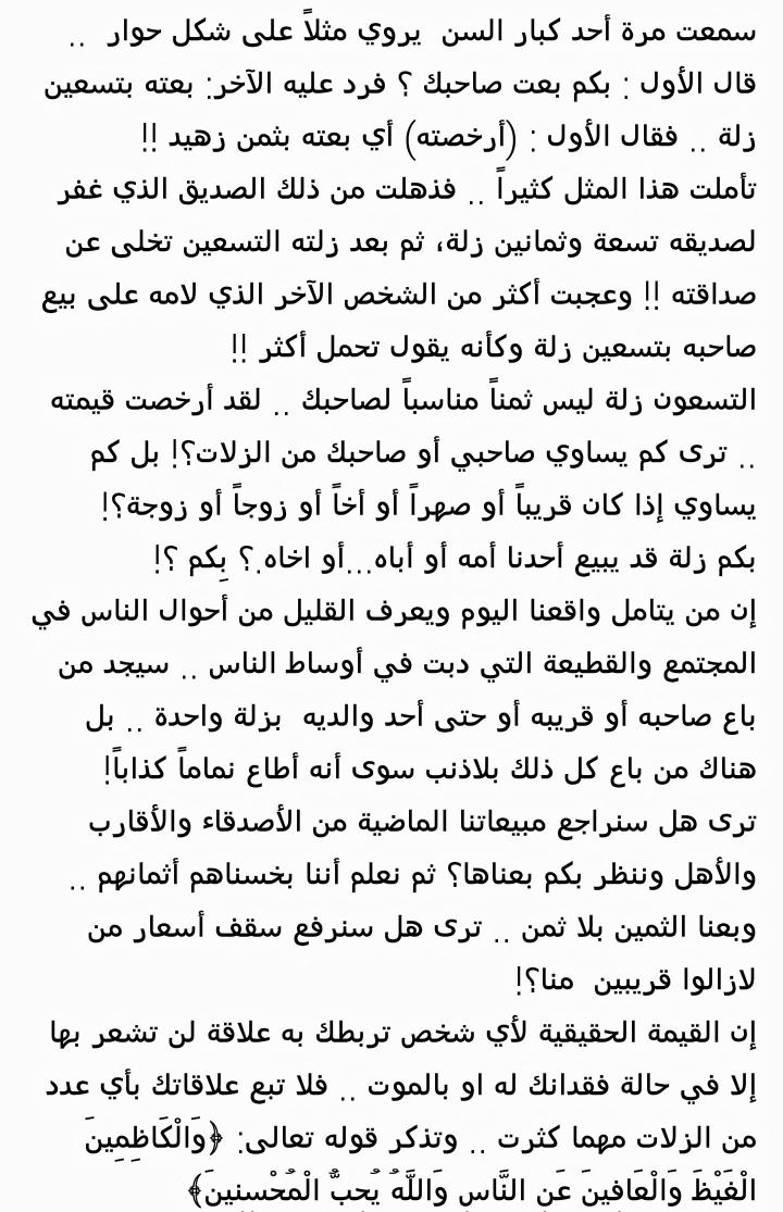 بكم تبيع صاحبك ؟
مقالة أعجبتني ...
#تأملوها 👇