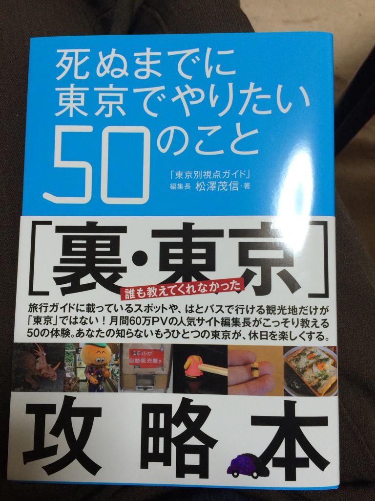 死ぬまでに東京でやりたい50のこと