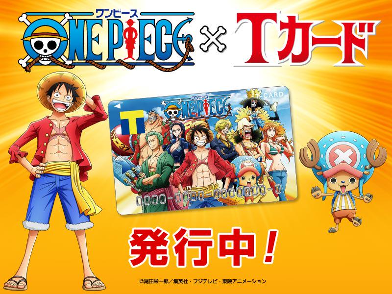 Tsutaya A Twitter One Piece Tカード 今日からワンピースデザインのtカードが発行開始だよー キタ ヽ ゚ ゚ ノ Http T Co F8l7rpc4x6 Http T Co 0qtlhepfe1