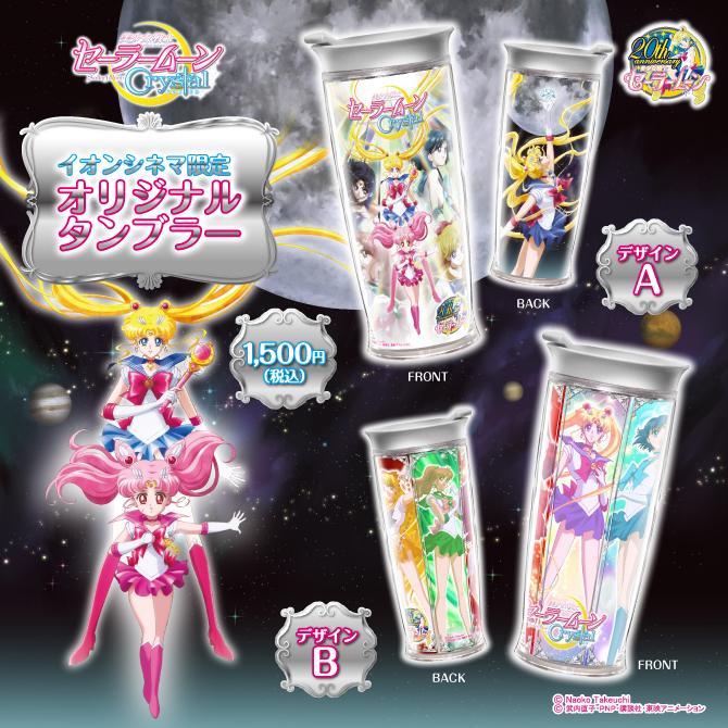 更新】イオンシネマ限定「セーラームーンCrystal オリジナルタンブラー