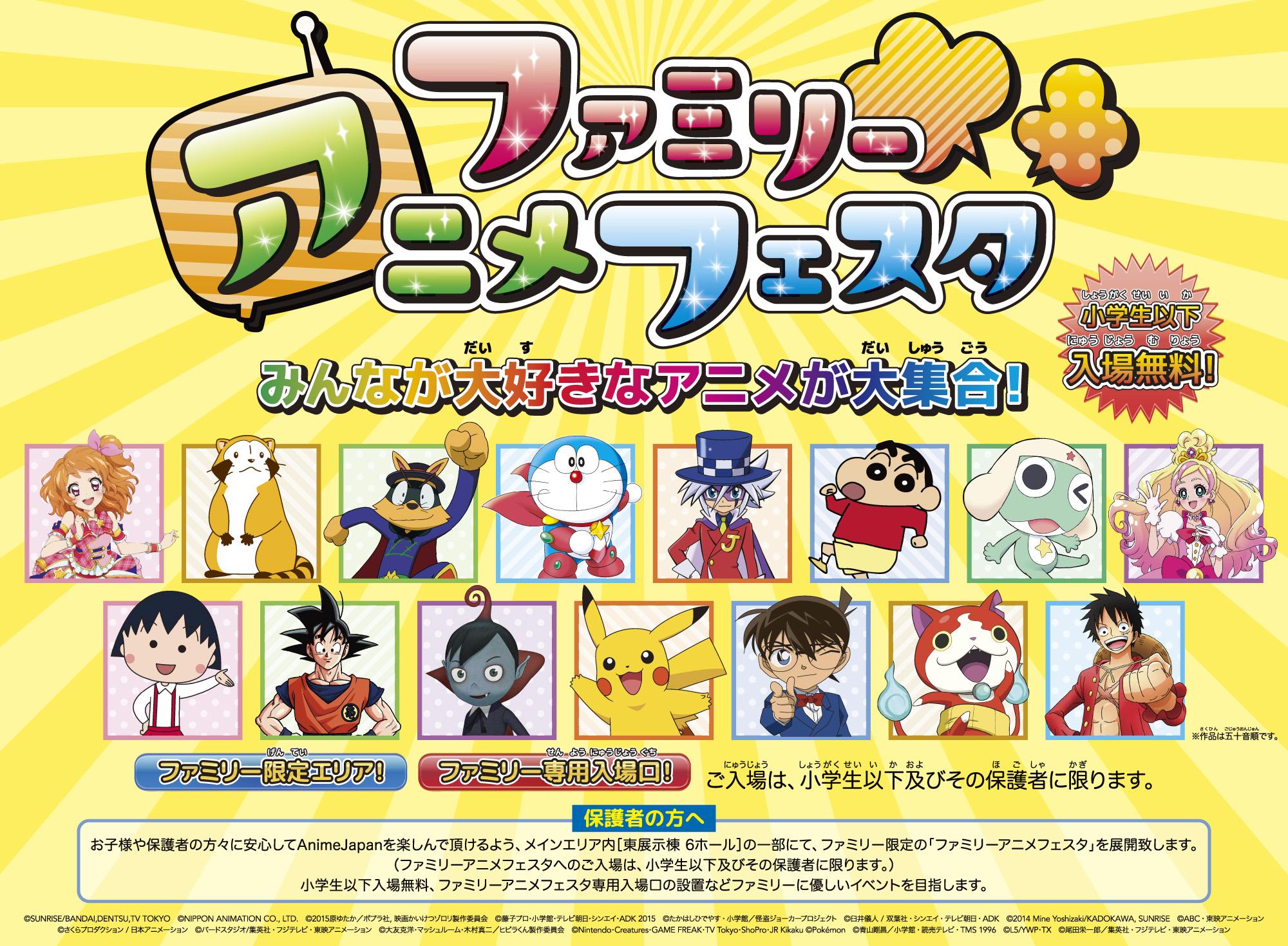 開催決定 Animejapan 22 Auf Twitter ファミリーアニメフェスタ のキャラクター 内容など更新 豪華ラインナップ クーポンの付いたチラシダウンロードも Animejapan 15は小学生以下入場無料 Http T Co Sktmweeudq Animejapan Http T Co Aujowuaiar