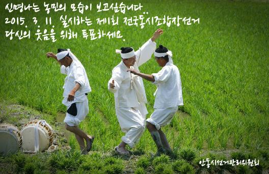 2015년 3월 11일 제1회 전국동시조합장선거가 실시됩니다. 신명나는 농민들의 모습을 기원하며, 남이 아닌 나의 행복을 위해 투표하세요.