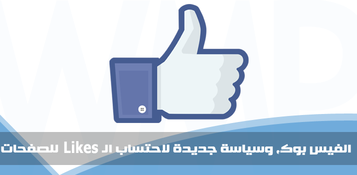 WMPlans's tweet image. وداعاً للايكات المزيفة مع تحديث الفيس بوك الجديد! &amp;gt;&amp;gt; bit.ly/FBLikesupdate