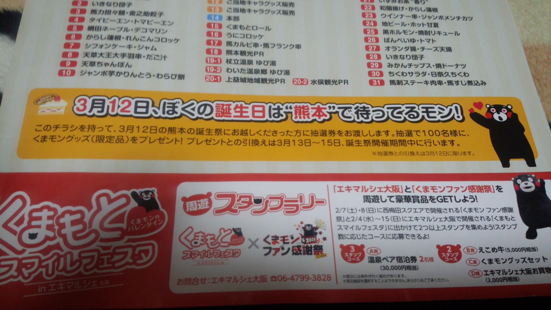 くまモン 公式 くまモンスクエアだモン どうぞよろしくまっ Rt Kyorokyoko 大阪感謝祭で添付のチラシが配布されて 3月12日の熊本誕生祭にチラシを持って行ったら 抽選券を渡すとあるのですが どこに持って行ったらいいのでしょうか Http T Co