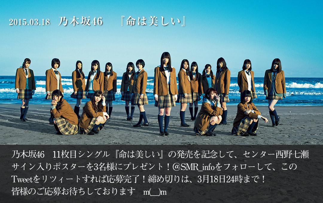 SonyMusicRec's tweet photo. #乃木坂46 3月18日11thSG「命は美しい」発売記念!!サイン入りポスターを3名様にプレゼント！@SMR_info フォロー＆ReTweetにて応募完了！ご応募お待ちしております。  http://t.co/Ftuj4ZZJKE http://t.co/hguMw5ca2l